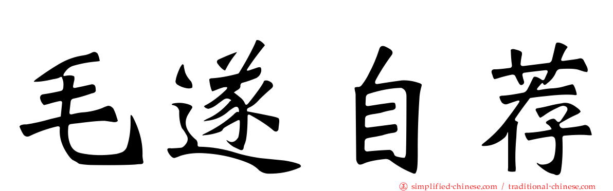 毛遂自荐