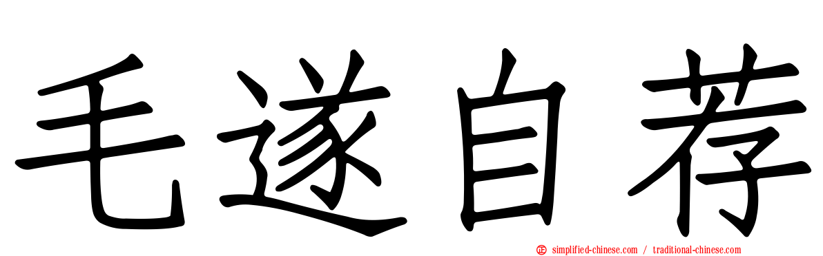 毛遂自荐