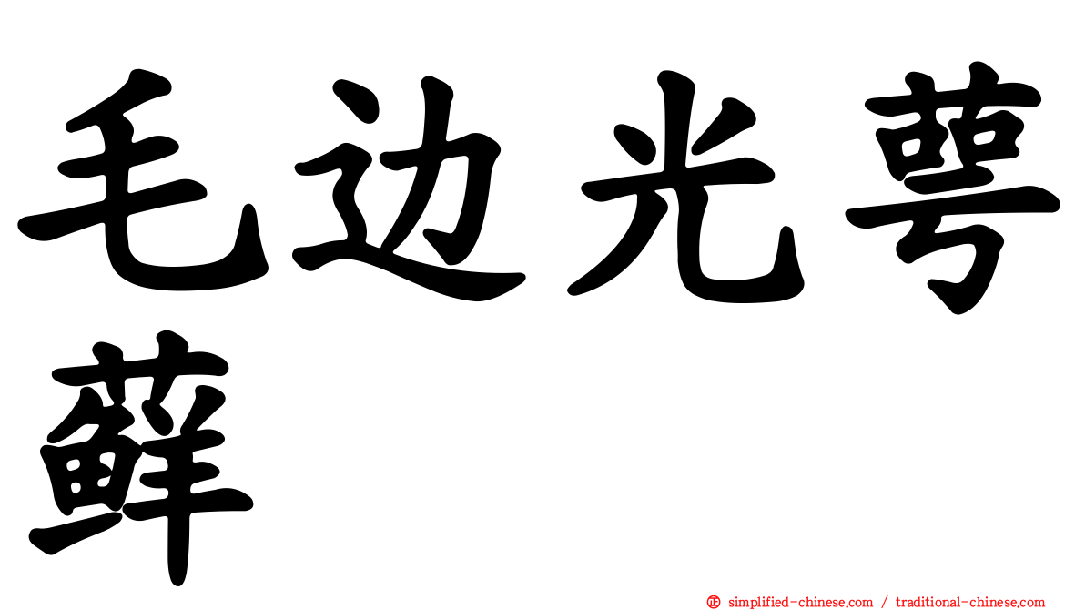 毛边光萼藓