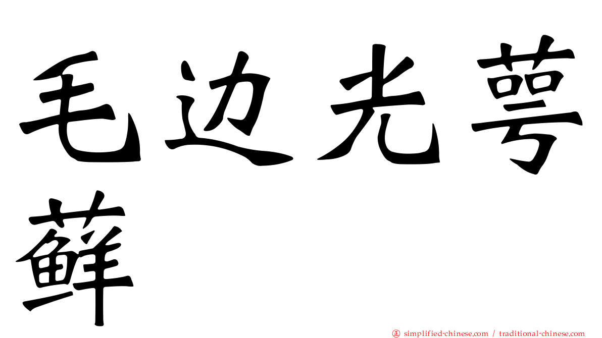 毛边光萼藓