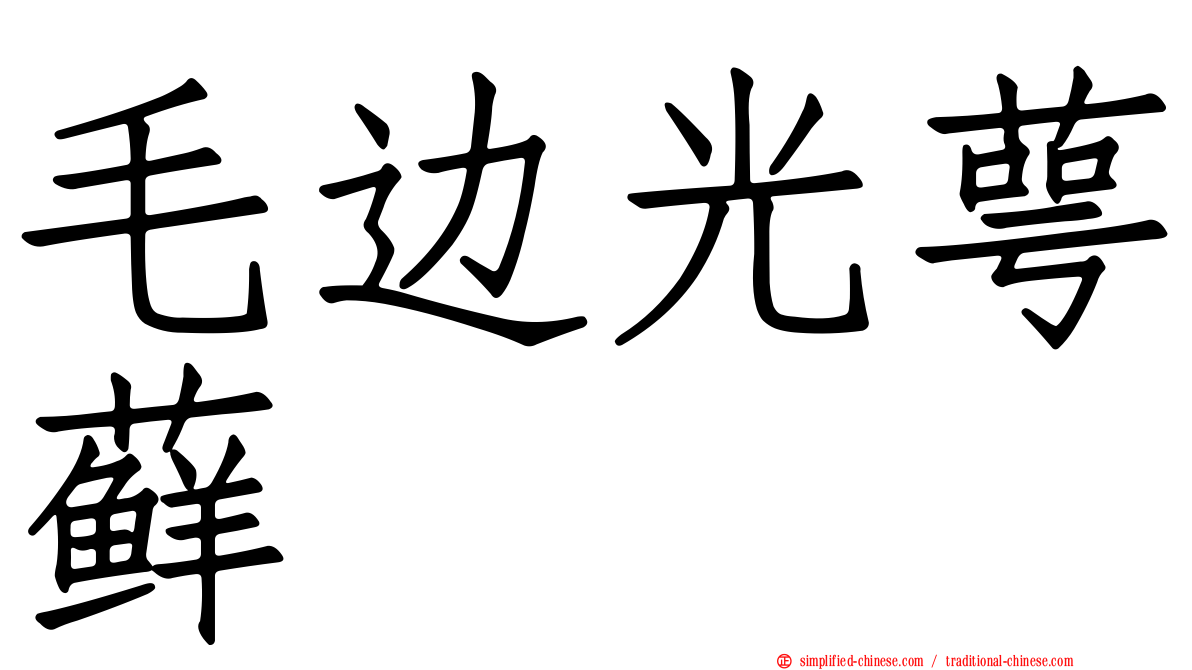 毛边光萼藓