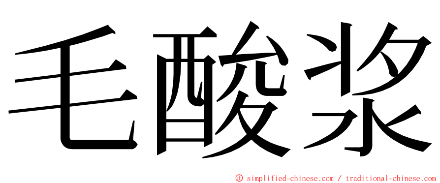 毛酸浆 ming font