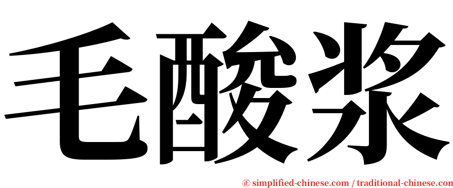 毛酸浆 serif font