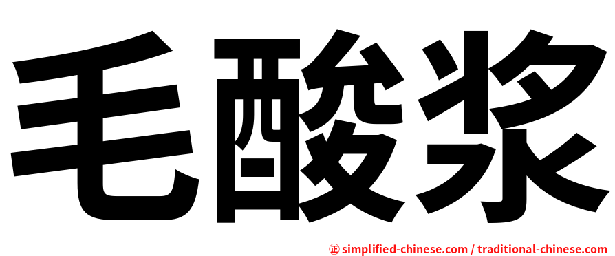 毛酸浆