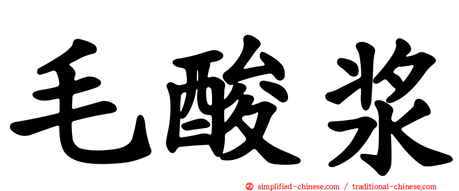 毛酸浆