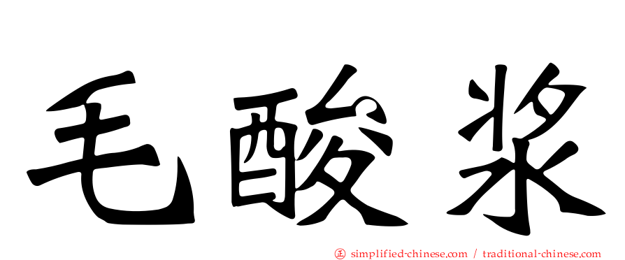 毛酸浆