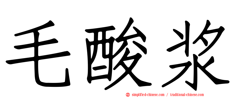 毛酸浆