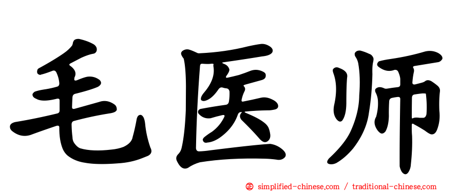 毛医师