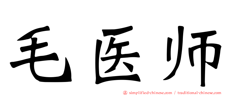毛医师