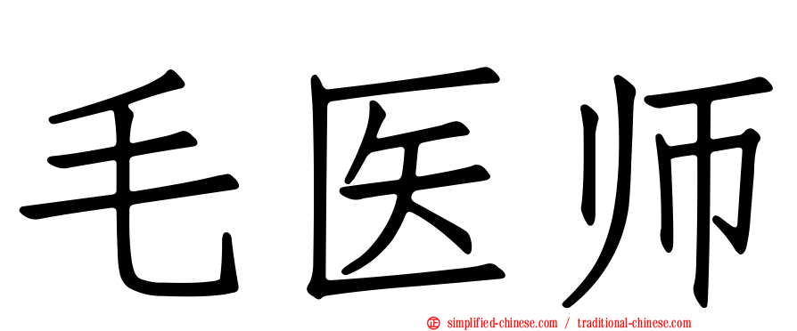 毛医师