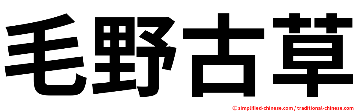 毛野古草