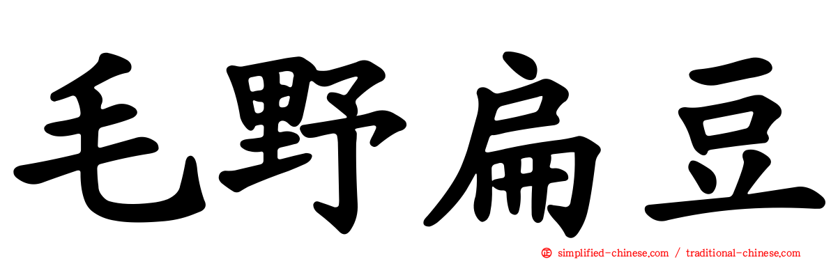 毛野扁豆