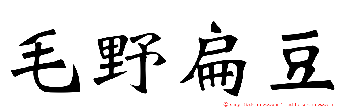毛野扁豆