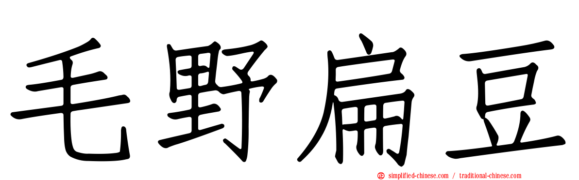 毛野扁豆