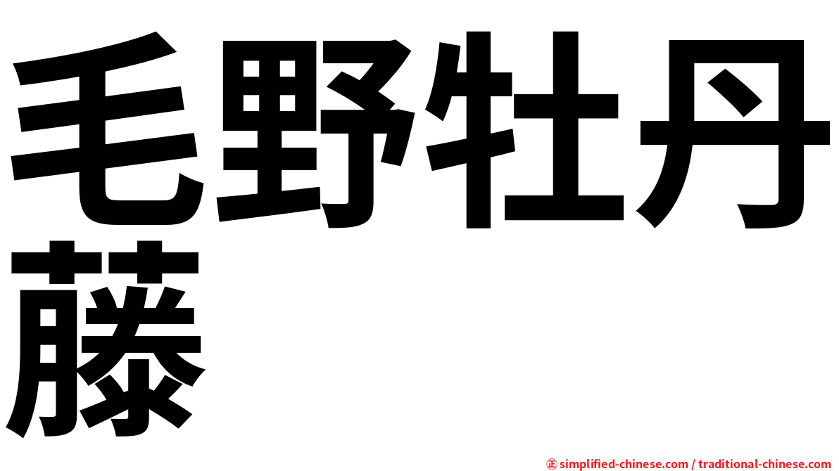 毛野牡丹藤