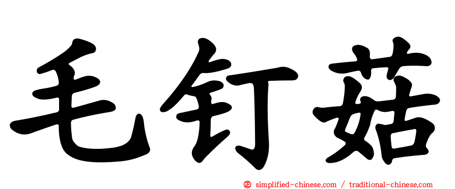 毛钉菇
