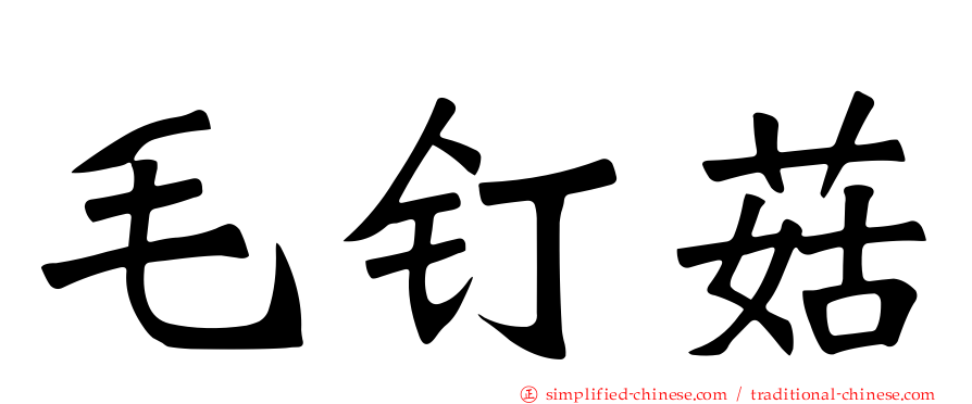 毛钉菇