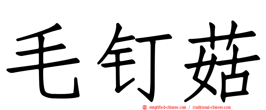 毛钉菇