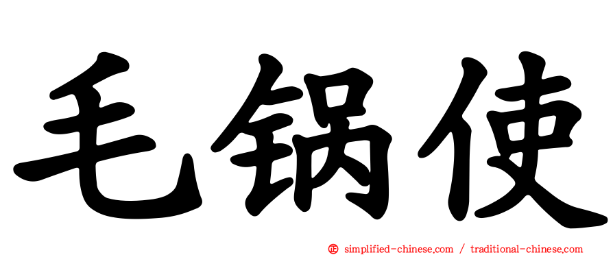 毛锅使