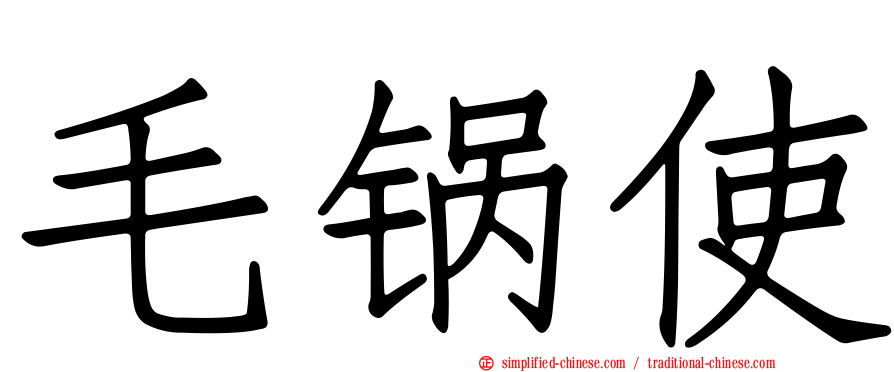 毛锅使