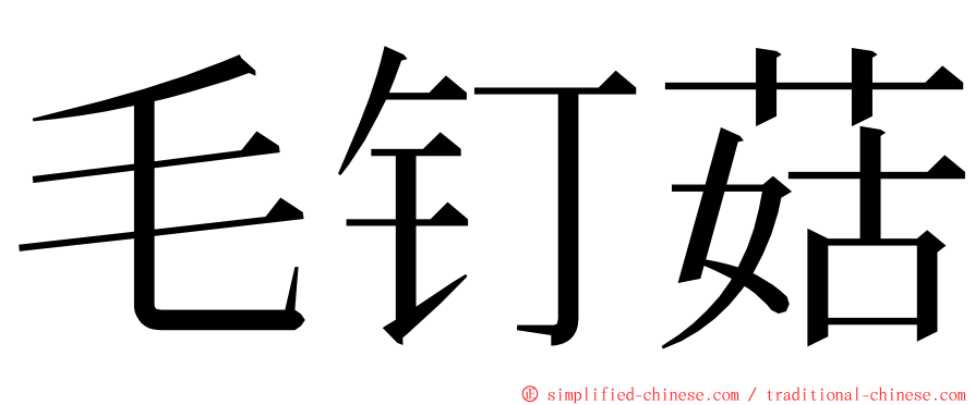毛钉菇 ming font