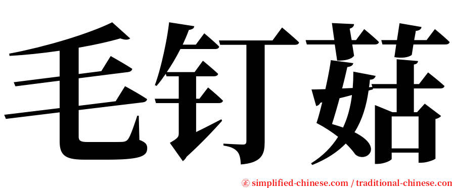 毛钉菇 serif font