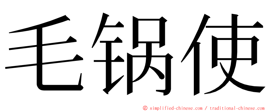 毛锅使 ming font