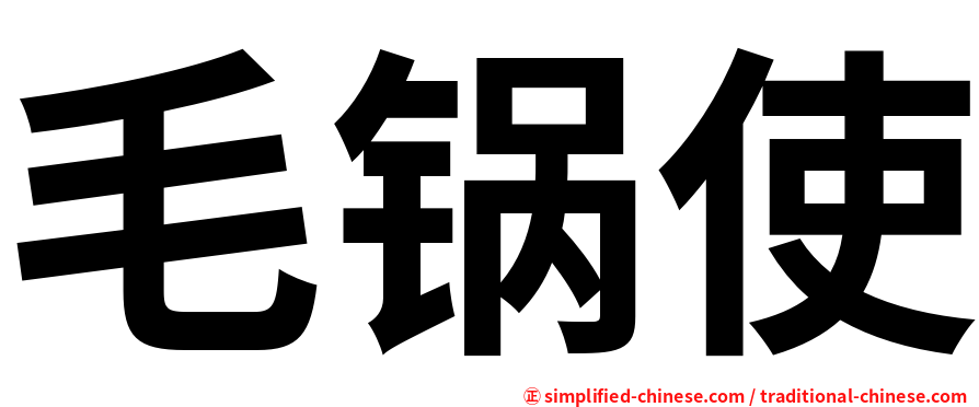 毛锅使