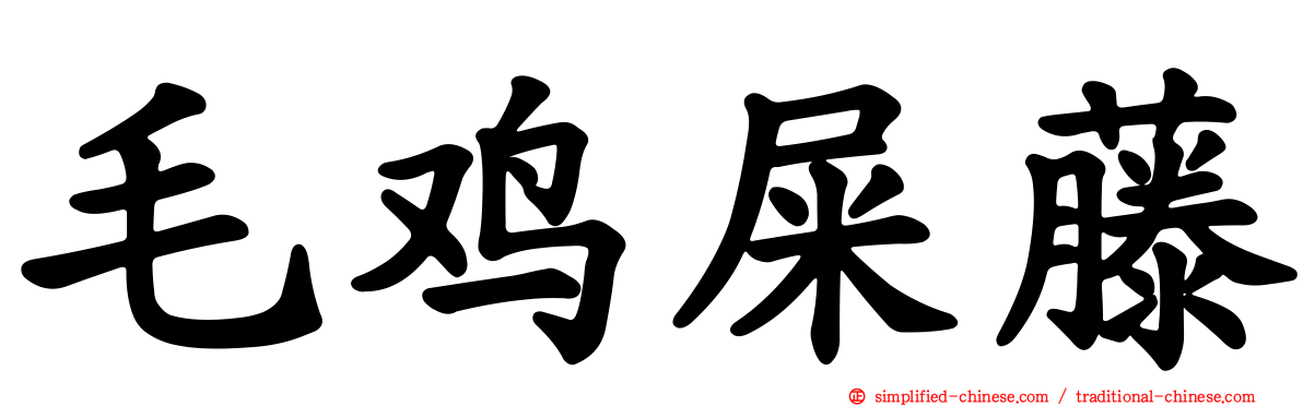 毛鸡屎藤