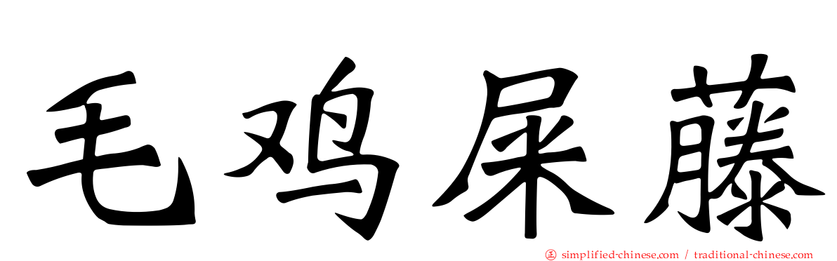 毛鸡屎藤