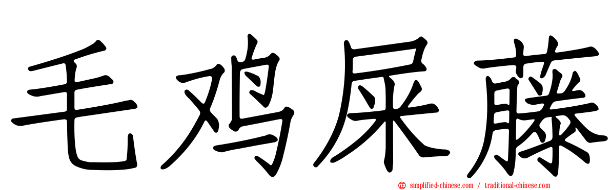 毛鸡屎藤
