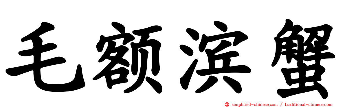 毛额滨蟹