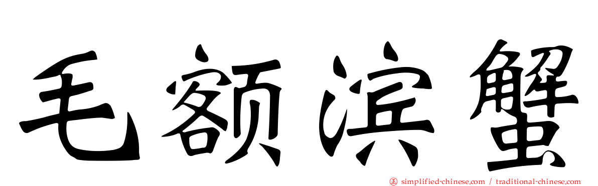 毛额滨蟹