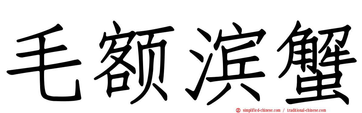 毛额滨蟹
