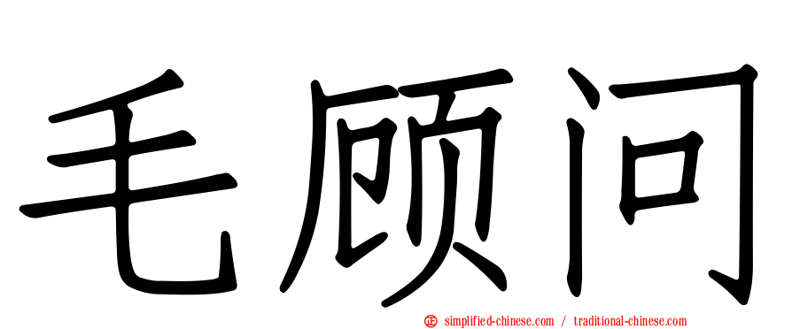 毛顾问