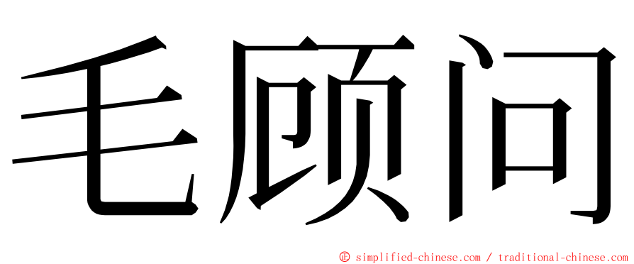 毛顾问 ming font