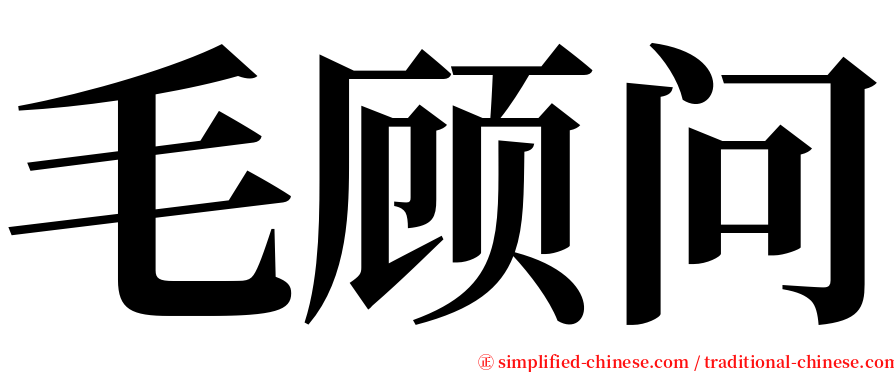 毛顾问 serif font