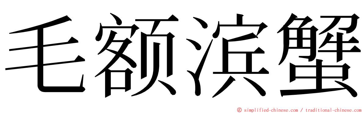 毛额滨蟹 ming font