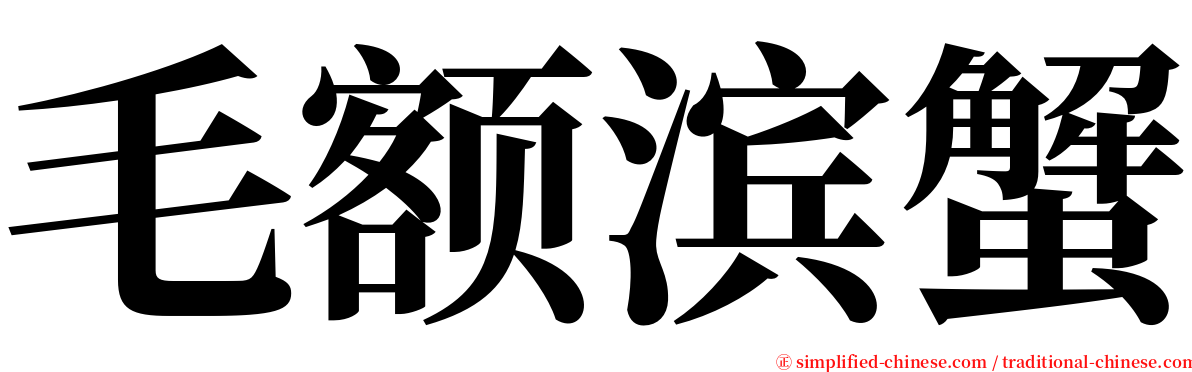 毛额滨蟹 serif font