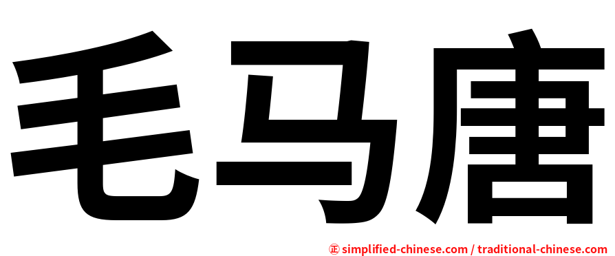 毛马唐