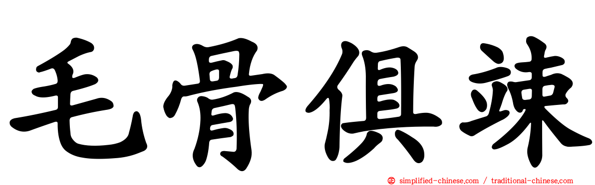 毛骨俱竦