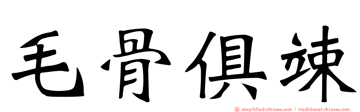 毛骨俱竦
