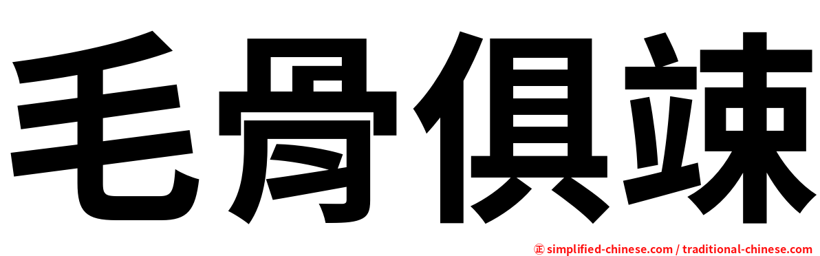 毛骨俱竦