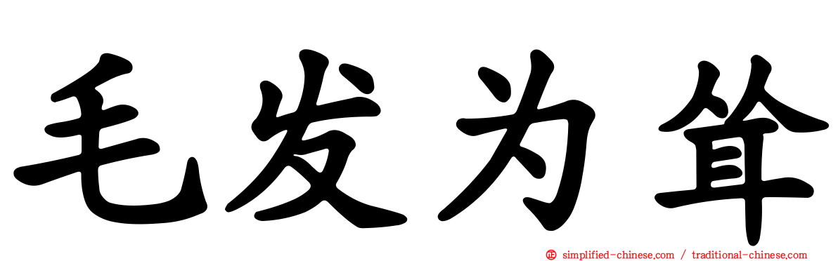 毛发为耸