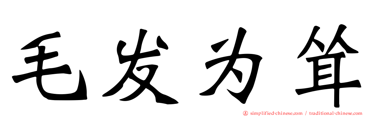 毛发为耸