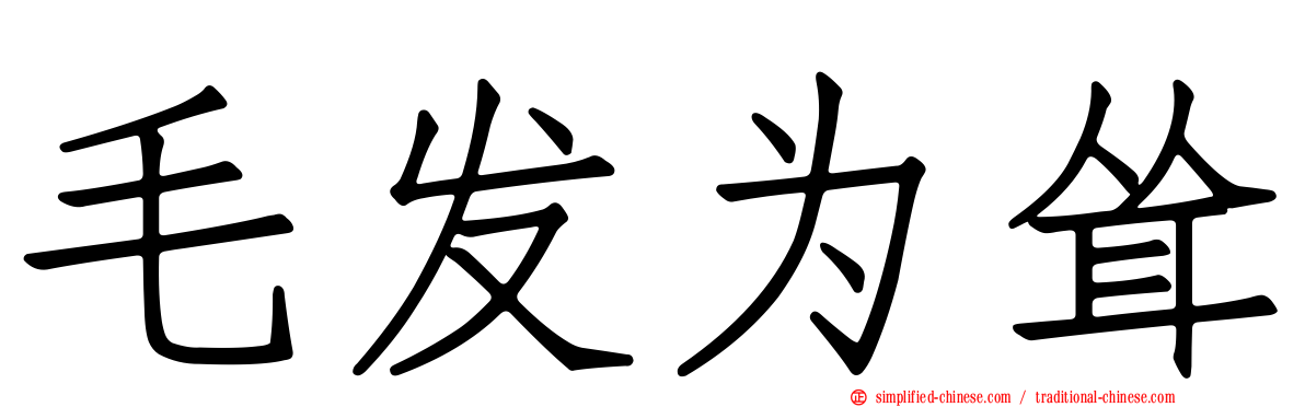 毛发为耸