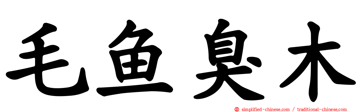 毛鱼臭木