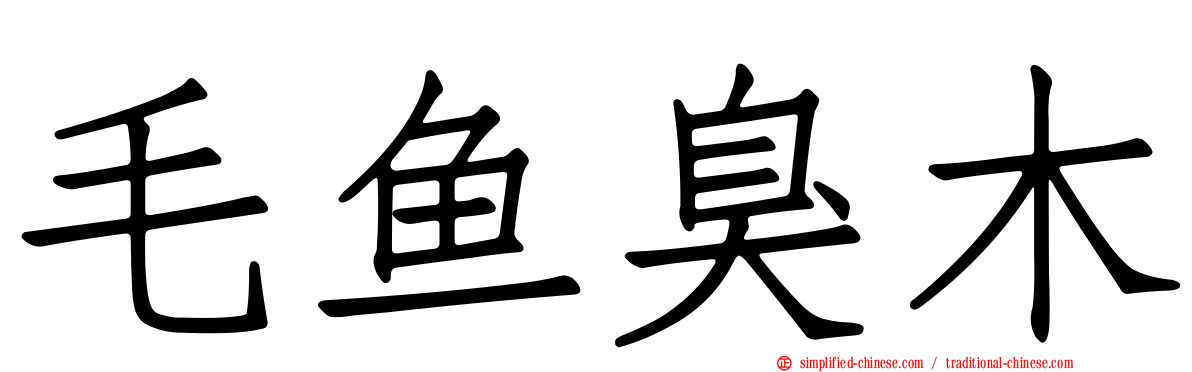 毛鱼臭木