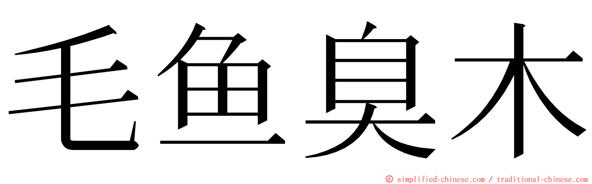 毛鱼臭木 ming font
