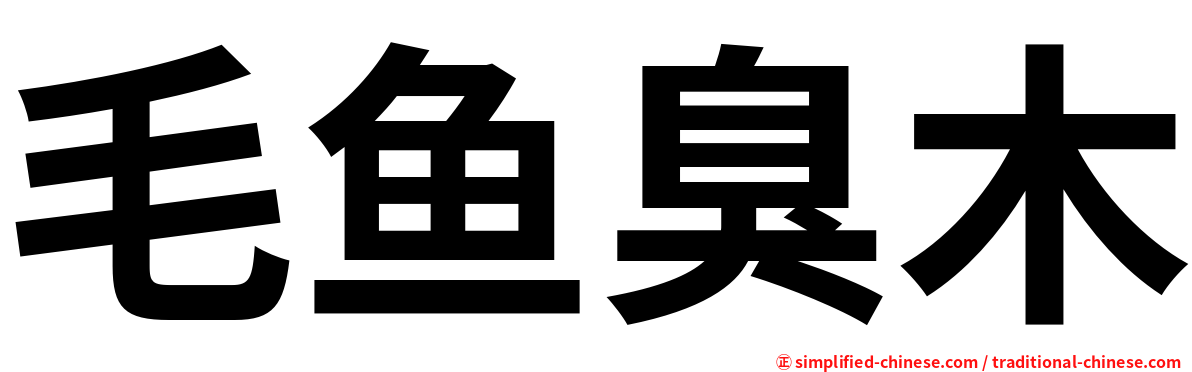 毛鱼臭木